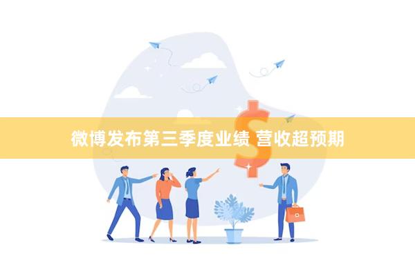 微博发布第三季度业绩 营收超预期