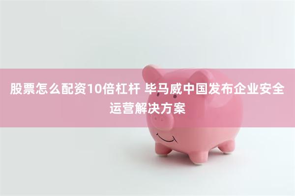 股票怎么配资10倍杠杆 毕马威中国发布企业安全运营解决方案