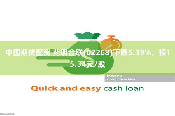 中国期货配资 药明合联(02268)下跌5.19%，报15.34元/股