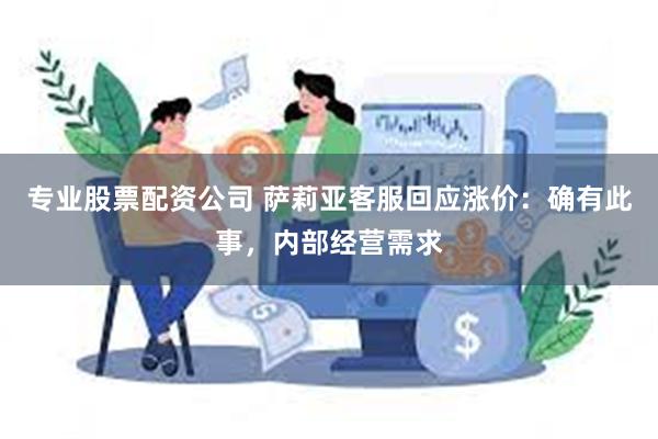 专业股票配资公司 萨莉亚客服回应涨价：确有此事，内部经营需求