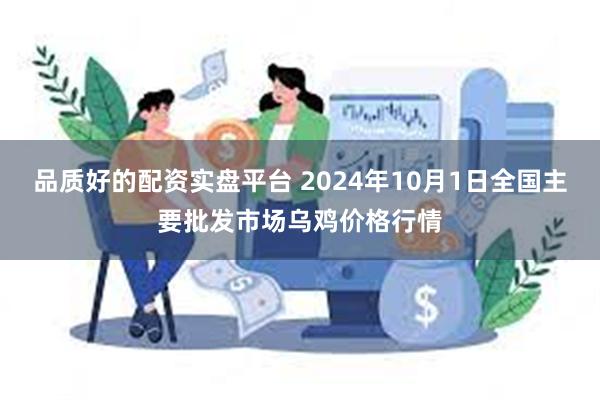 品质好的配资实盘平台 2024年10月1日全国主要批发市场乌鸡价格行情