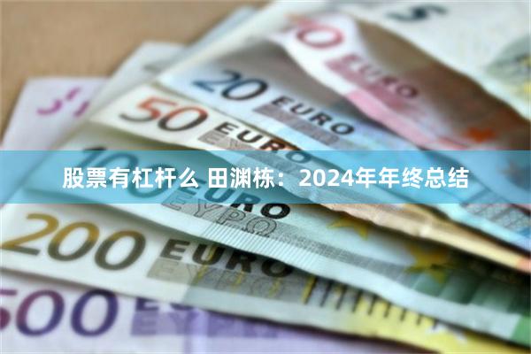 股票有杠杆么 田渊栋：2024年年终总结