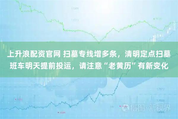 上升浪配资官网 扫墓专线增多条，清明定点扫墓班车明天提前投运，请注意“老黄历”有新变化