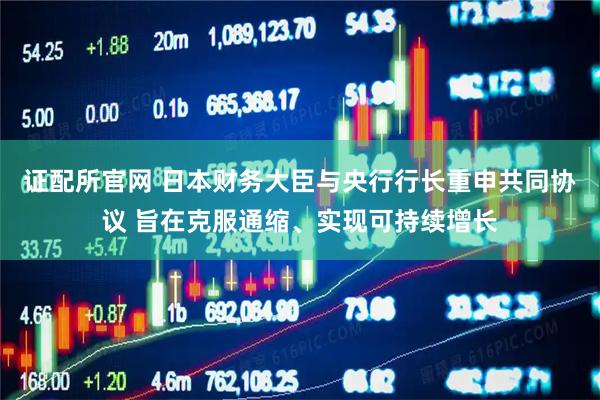 证配所官网 日本财务大臣与央行行长重申共同协议 旨在克服通缩、实现可持续增长